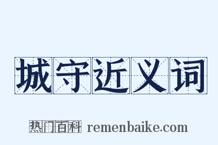 城守近义词是什么意思的图片